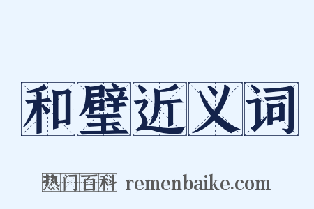 和璧近义词是什么意思的图片